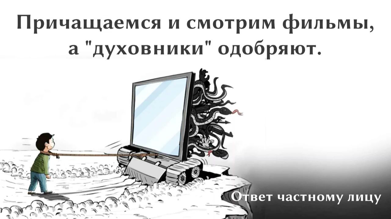 Причащаемся и смотрим фильмы, а 