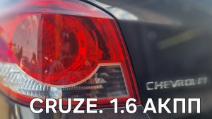 Chevrolet Cruze 1.6 акпп