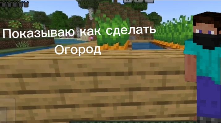 Делаю огород в маинкрафт!