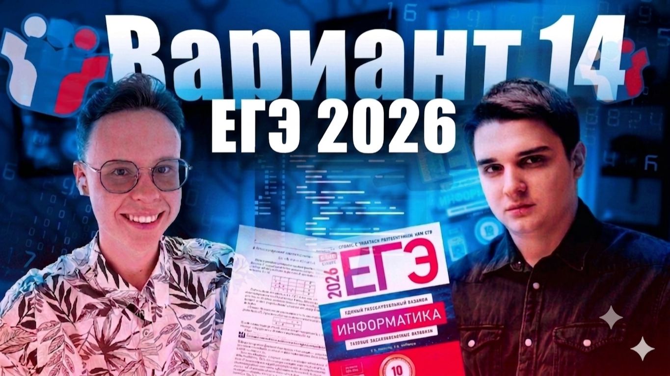 Разбор варианта уровня ЕГЭ №14 — Информатика 2026