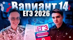 Разбор варианта уровня ЕГЭ №14 — Информатика 2026