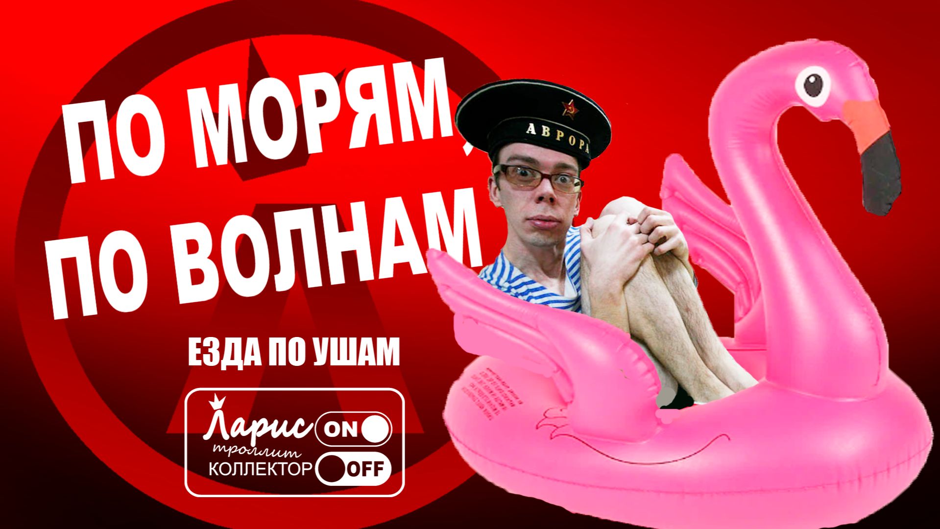 По морям,по волнам _ Разговоры с коллекторами