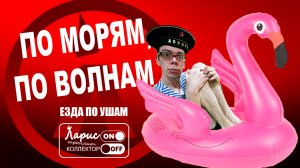 По морям,по волнам _ Разговоры с коллекторами