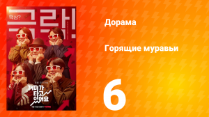 Горящие муравьи 1 сезон 6 серия