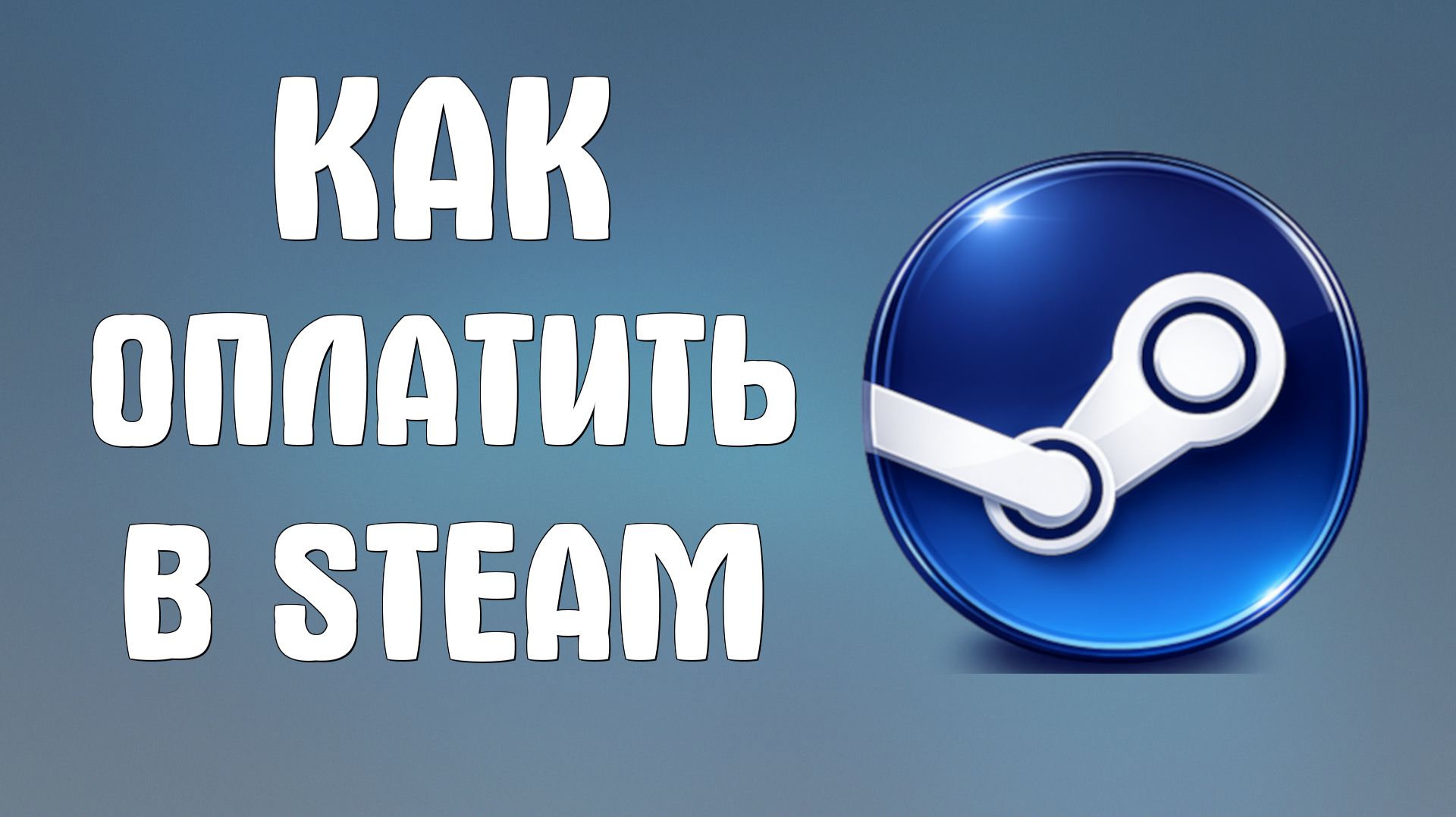 Как оплатить в steam
