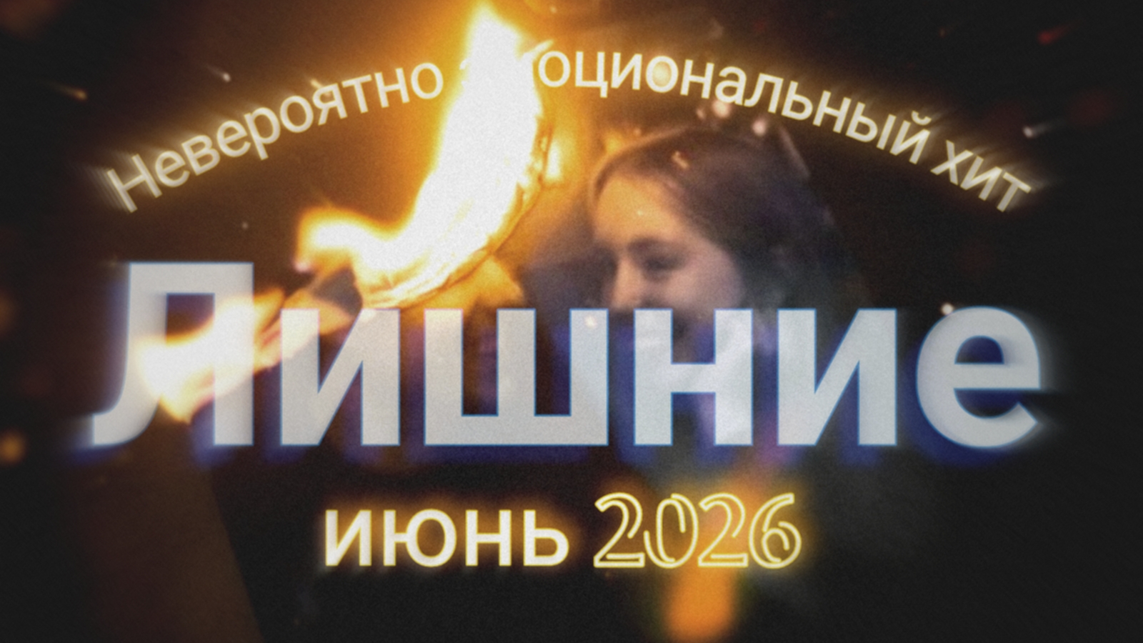 Невероятно эмоциональный хит 2026 ✌️Лишние✌️