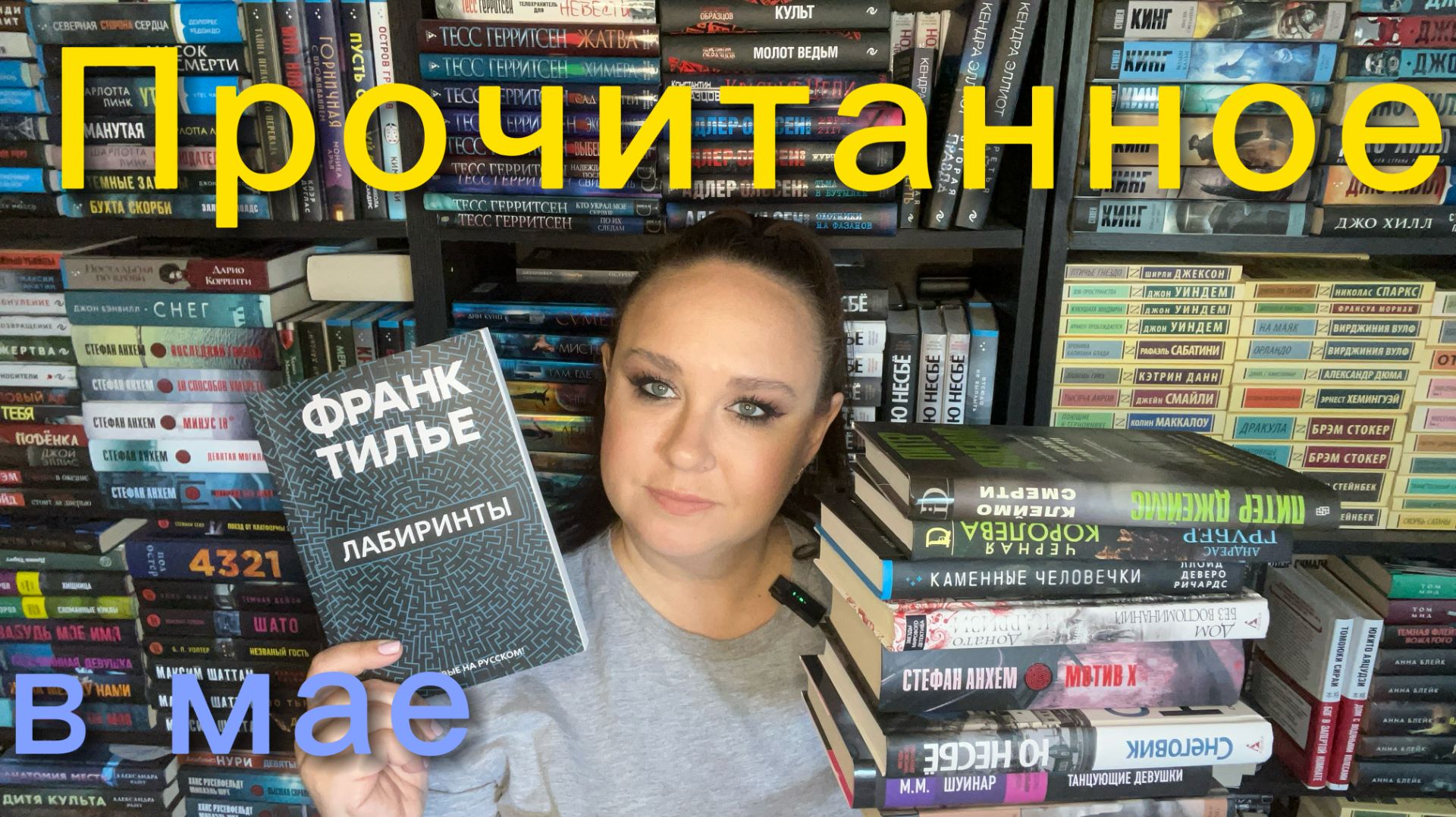 Прочитанное в мае. смотреть онлайн