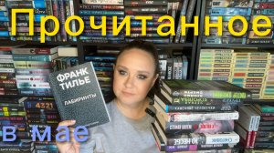 Прочитанное в мае.