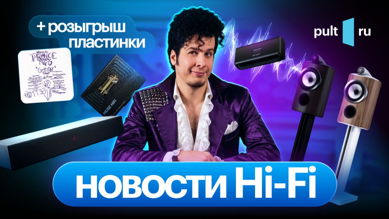 Флагманские полочники B&W, супер-щетка для винила, разные интересные штуки и кому-то – пластинку! смотреть онлайн