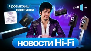 Флагманские полочники B&W, супер-щетка для винила, разные интересные штуки и кому-то – пластинку!