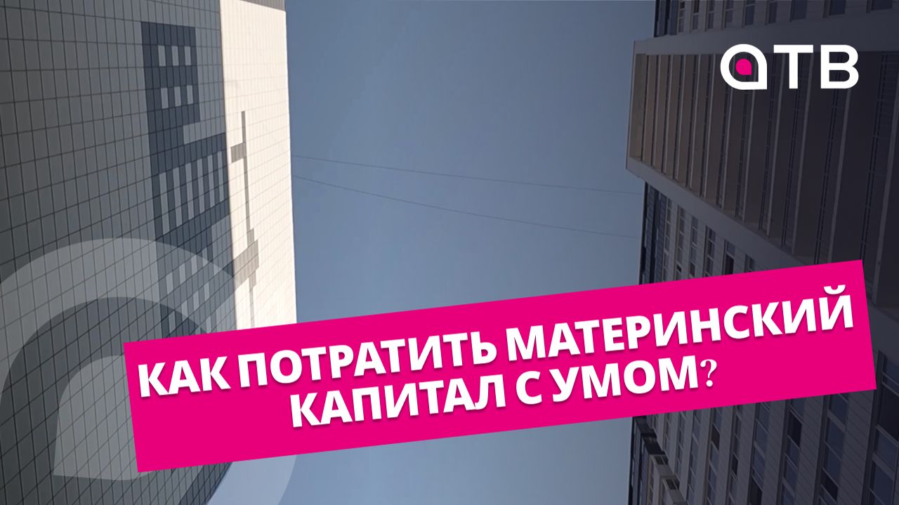 Как потратить материнский капитал с умом? смотреть онлайн