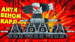 Симбиот Карл-44 АНТИВЕНОМ - Мультики про танки