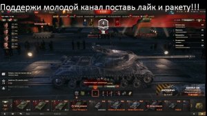Мир танков ИС 3 качаем в топ
