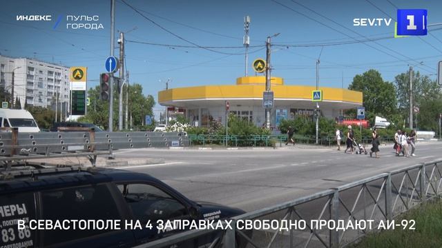 В Севастополе на 4 заправках свободно продают АИ-92