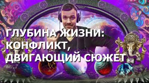 ГЛУБИНА ЖИЗНИ КОНФЛИКТ, ДВИГАЮЩИЙ СЮЖЕТ