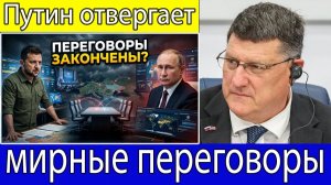 Скотт Риттер Путин отверг мирную инициативу Зеленского и заявил, что встреча не имеет смысла