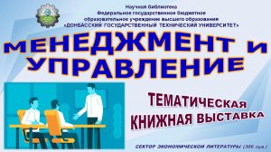 Менеджмент и управление