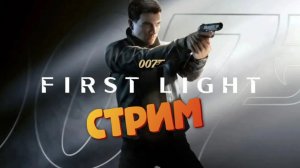 [СТРИМ] Африка / Новый Джеймс Бонд - 007 First Light #6