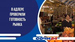 В Адлере проверили готовность рынка