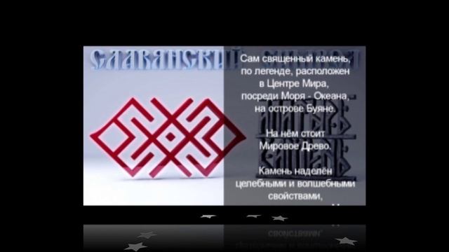 Славянский оберег, Алатырь-камень ! смотреть онлайн