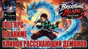 ГЛОБАЛЬНЫЙ РЕЛИЗ Breathing Blade: Destiny - Красочная IDLE RPG по Аниме Клинок, рассекающий демонов