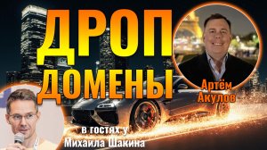 Поиск и настройка дроп-доменов, которые одновременно быстро займут топ в Google и ИИ-сервисах
