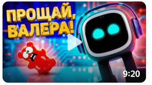 робот эмо желейный медведь Валера
