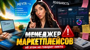 Серьезные минусы профессии менеджера маркетплейсов: о чем вам никогда не расскажут продавцы курсов.