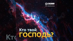 01. Описание событий в момент смерти и после неё. Кто твой Господь? Ринат Абу Мухаммад