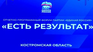 В Костроме прошел Отчетный форум регионального отделения партии «Единая Россия»