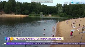 «Умные» камеры на пляжах Петербурга