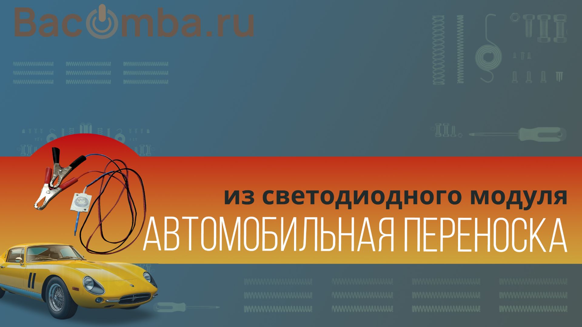 Светодиодная переноска для автомобиля своими руками