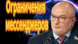 160. Андрей Клишас Ограничения мессенджеров