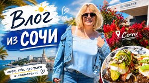 НАКОНЕЦ ТО Я ВЫДОХНУЛА/НАСТРОЕНИЕ УЛУЧШИЛОСЬ/СЕЗОН В СОЧИ БУДЕТ/ХОРОШО КОГДА ВСЁ ХОРОШО