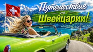 Швейцария: поездка по самым красивым дорогам!
