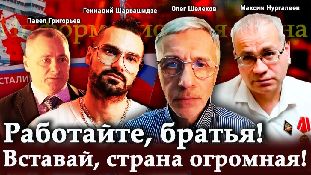 Работайте, братья! Вставай, страна огромная! — П.Григорьев, М.Нургалеев, Г.Шарвашидзе, О.Шелехов смотреть онлайн