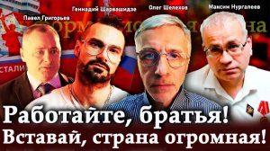 Работайте, братья! Вставай, страна огромная! — П.Григорьев, М.Нургалеев, Г.Шарвашидзе, О.Шелехов