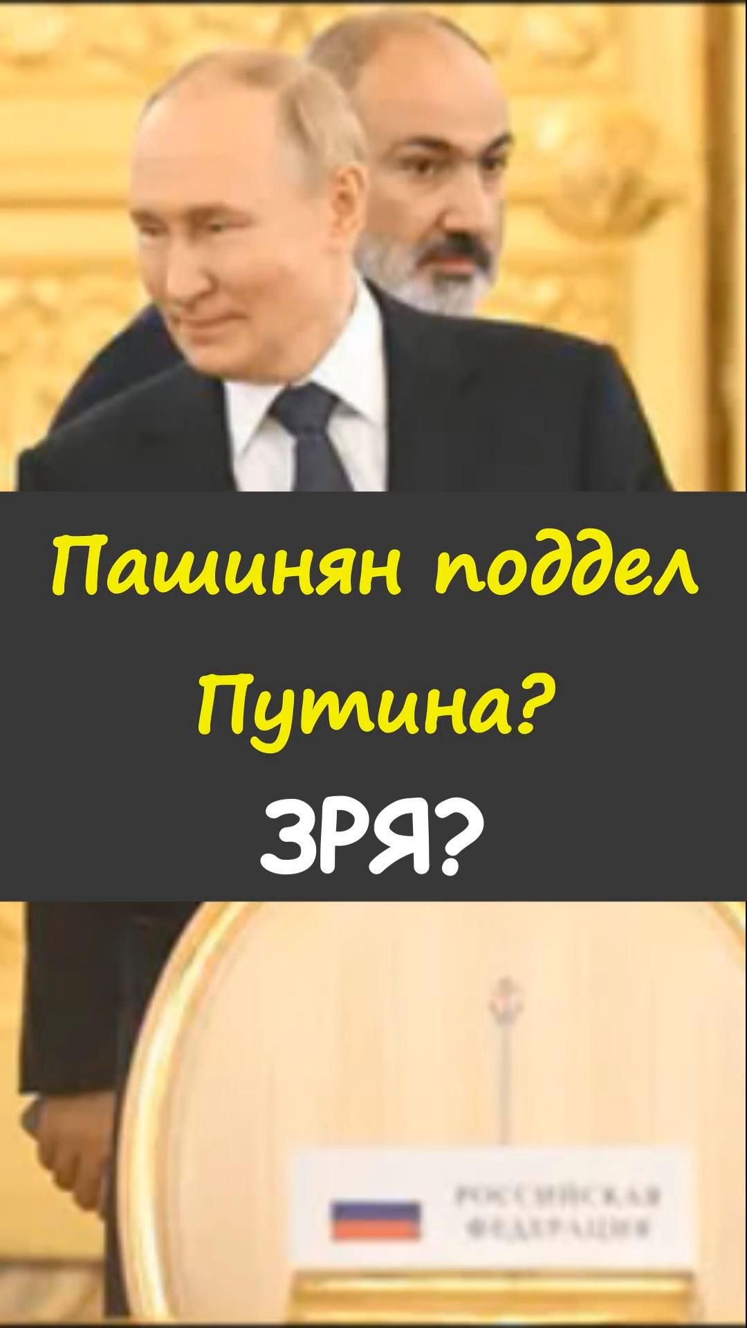 😏 Пашинян решил зайти с позиции «сильного хода» на переговорах с Владимир Путин