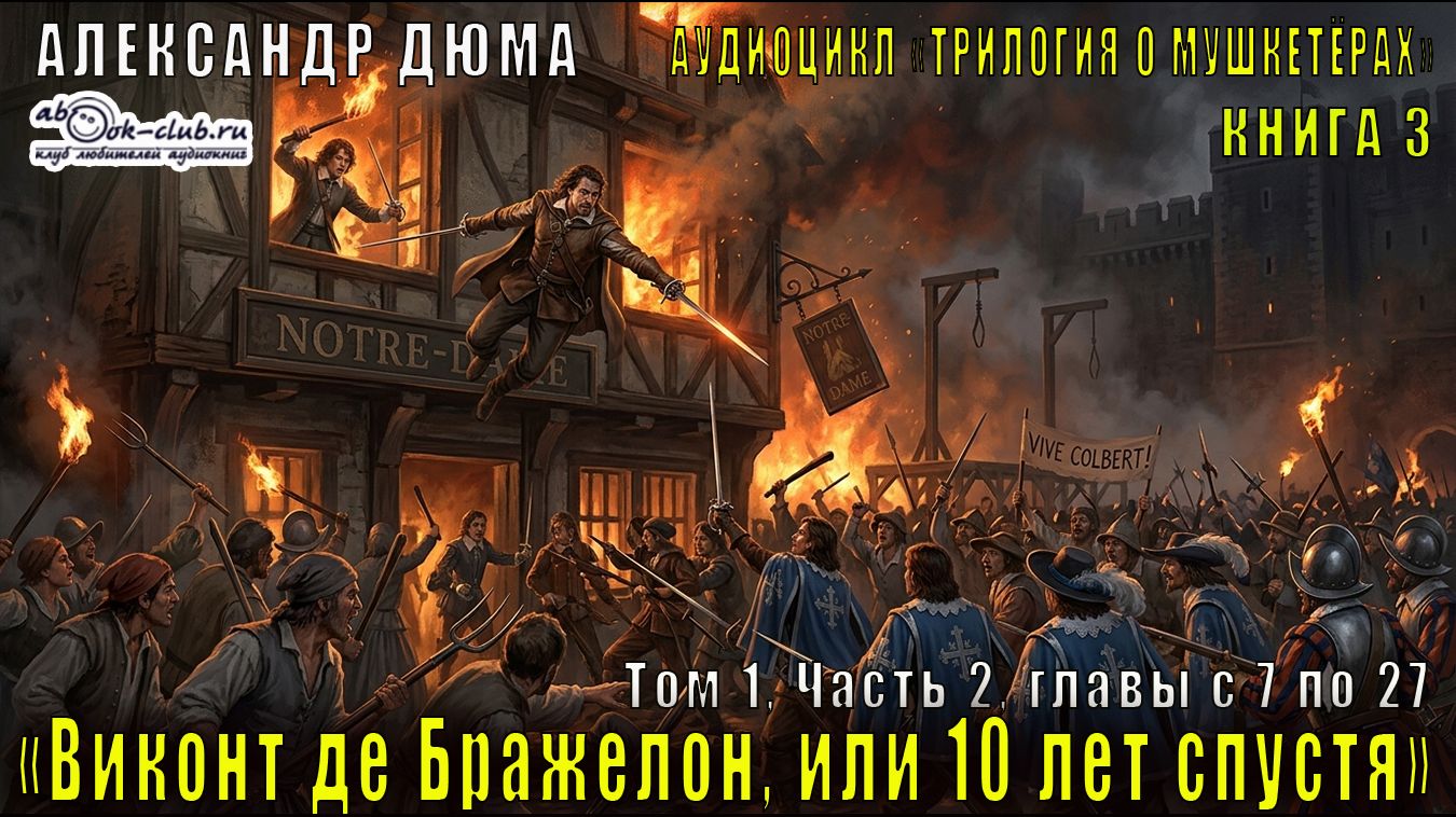 Александр Дюма 