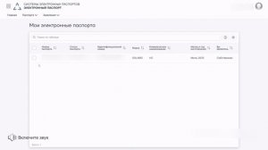Выписка из Электронного Паспорта для собственника