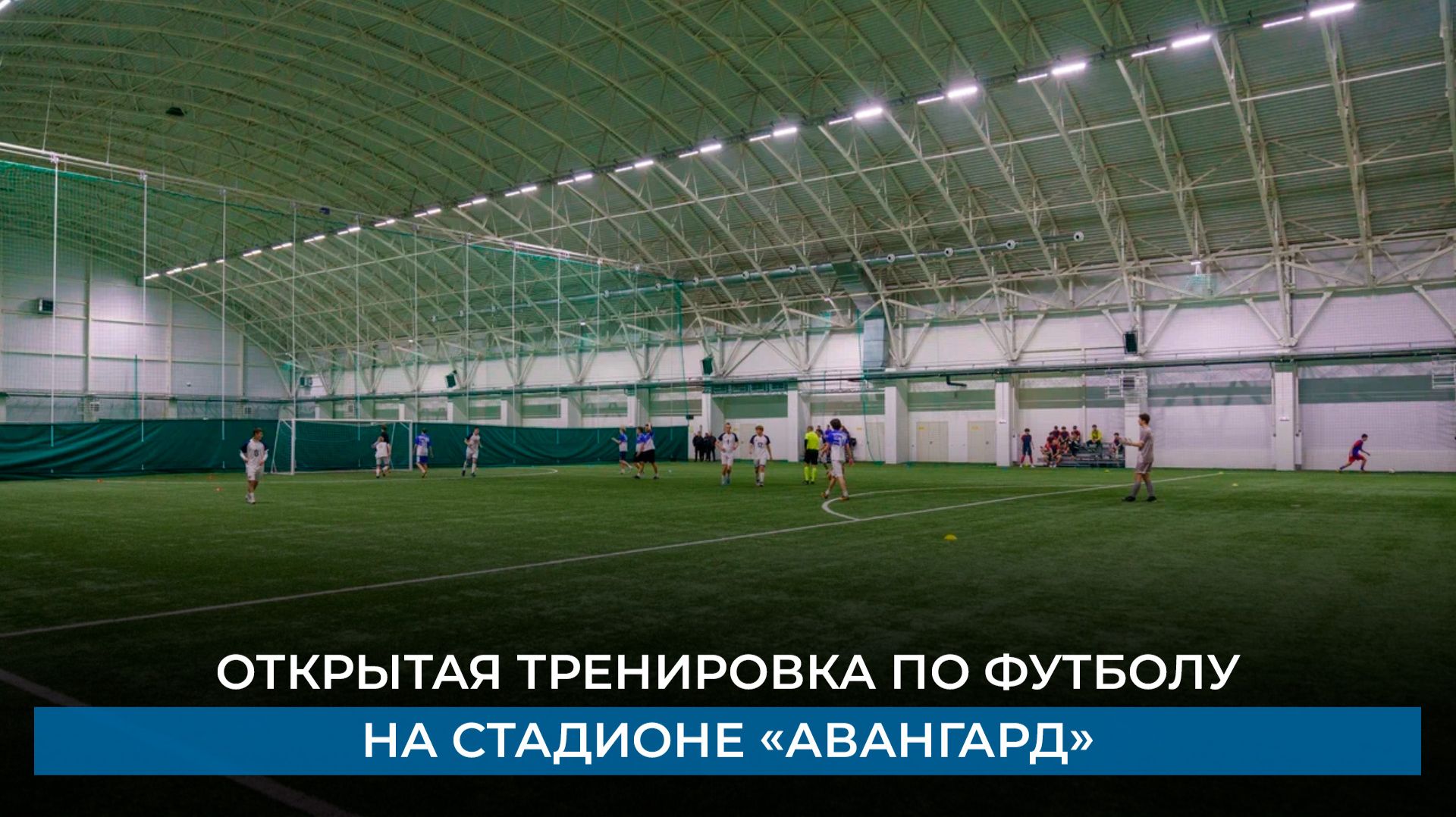 Открытая тренировка по футболу на стадионе «Авангард»