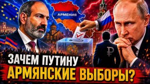 🔥 Путин снова вмешивается Самые спорные выборы Армении последних лет
