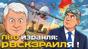 МАРТЬЯНОВ Андрей. Хезболла против Израиля — почему ПВО буксует?