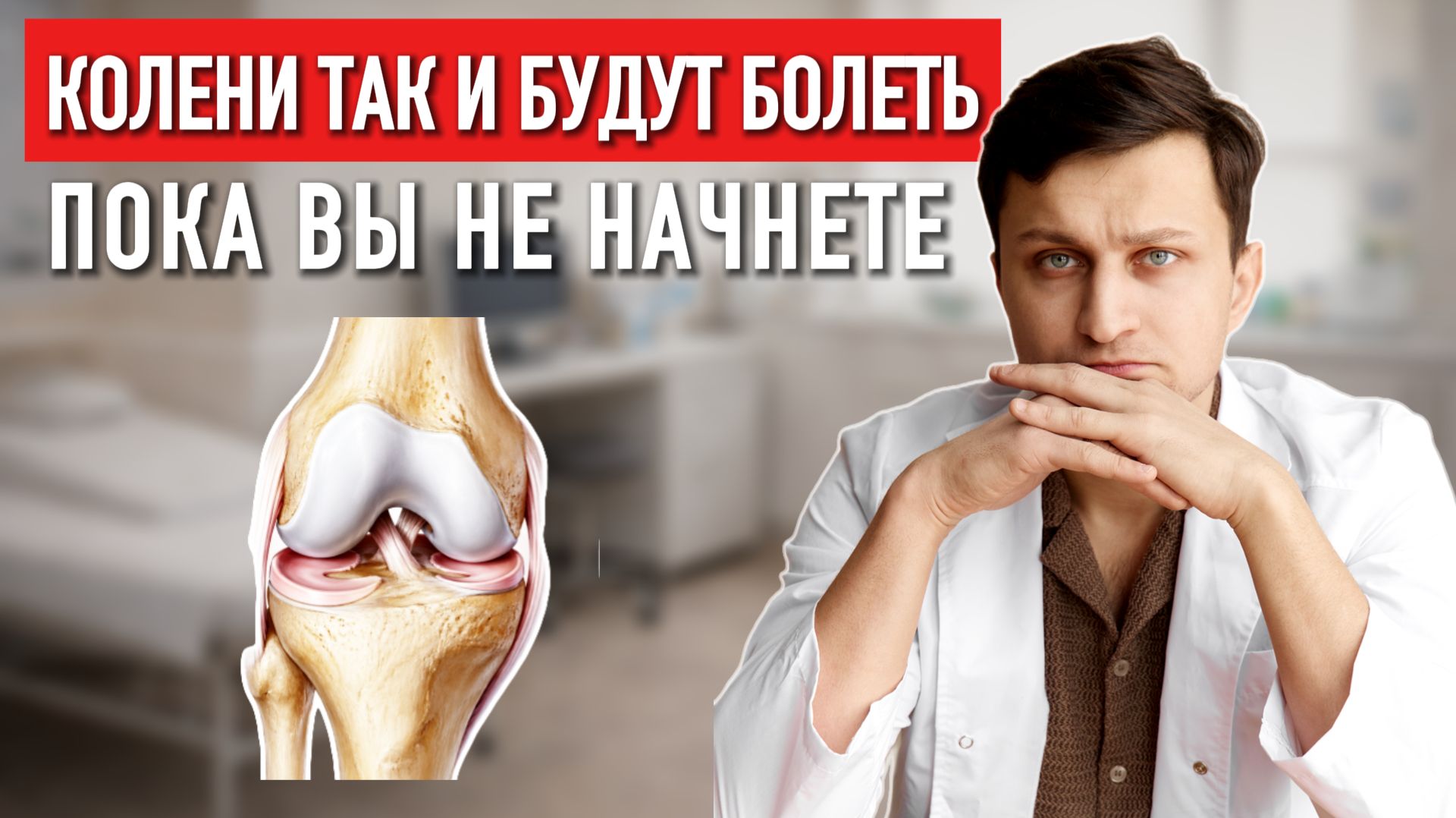 Это обязательно ПРИ ЛЮБОЙ проблеме КОЛЕННОГО СУСТАВА