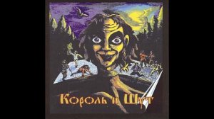 1996 - Король и Шут  КОРОЛЬ И ШУТ