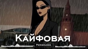 Vorskiy& GG Brodyaga- Кайфовая [Perisounds remix]