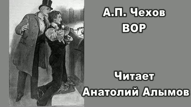 А.П. Чехов Вор. Читает Анатолий Алымов. Аудиокнига смотреть онлайн