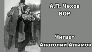 А.П. Чехов  Вор. Читает Анатолий Алымов. Аудиокнига