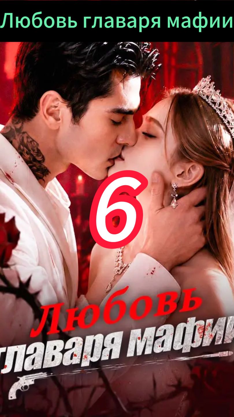 《Любовь главаря мафии》6 смотреть онлайн