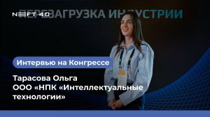 ООО «НПК «Интеллектуальные технологии» | Тарасова Ольга | NEFT 4.0 2026